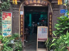 门面-老宅原住民沙茶面精品小吃(龙头路店)