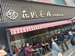 -花园茶楼·淮扬菜(兴城西路店)
