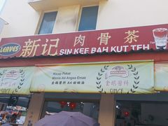 -新记肉骨茶