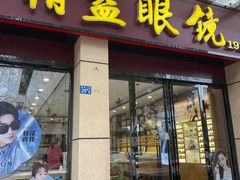 -精益眼镜(建三店)