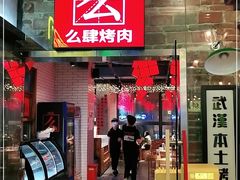 门面-么肆烤肉·中式自助·烤肉大排档(街道口季佳PAI店)