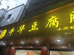 -代四孃牛华豆腐脑美味小食(总店)