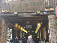 门面-太平张醪糟(西街直营店)