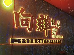 -粤·向群饭店(二沙岛店)