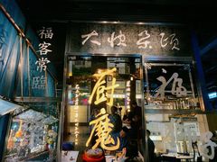 门面-厨魔