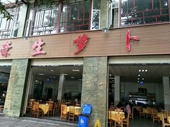 门面-荣生萝卜汤饭店