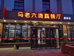 -马老六清真餐厅(雁滩店)