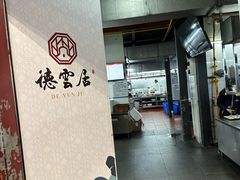 -德云居