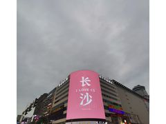 -黄兴南路步行商业街