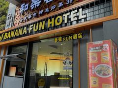 -和乐喜点(宝岗大道店)