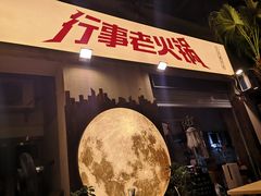-行事老火锅(协信TOWN城店)