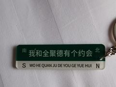 -北京全聚德(王府井店)