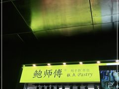 门面-鲍师傅糕点(江苏路店)