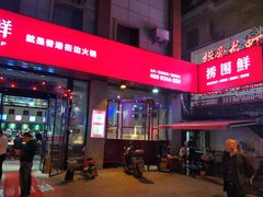 门面-捞围鲜·港式打边炉(海阳路店)