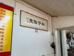 -胖子卤煮