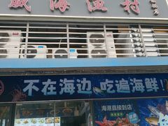 -威海渔村(静安旗舰店)