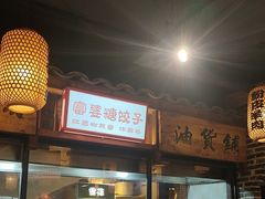 -帝一铭家宴(板塘店)