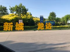 -龙达温泉生态城