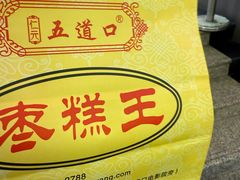 -五道口枣糕王(成府路店)