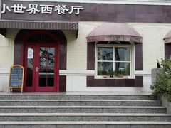 -小世界西餐厅(建国门店)