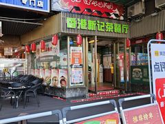 -香港新记茶餐厅(春熙太古里店)