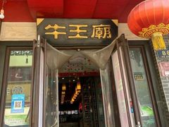 门面-牛王庙小吃(桥头街店)