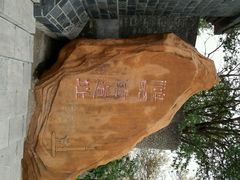 android_upload_pic-鸿门宴遗址