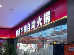 -魁牛·潮汕牛肉自助火锅(沈辽路万达店)