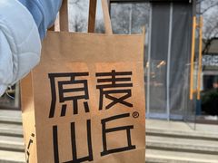 -原麦山丘(东四店)