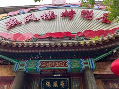 -燕风楼烤鸭店(建设总店)