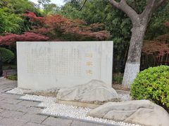 -习家池