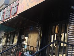 -神田川拉面店(上游街店)