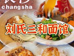 -刘氏三和面馆