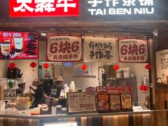 -太犇牛手作茶铺(六合万达店)