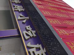 -胖胖小吃店臭豆腐