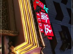 门面-重庆渝达老火锅(春熙路店)