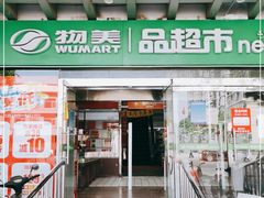 -物美超市(右安门店)