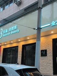 点击看大图 -东森自然美.INDIBA.美容SPA.皮肤管理