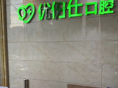 -优伢仕口腔(汽车西站店)