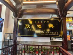 -耿福兴(凤凰美食街店)