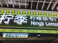 -柠季·手打柠檬茶(静安大悦城北座B1店 )