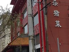 -老六杀猪菜(进乡街店)