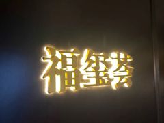 -福玺荟(外滩罗斯福店)