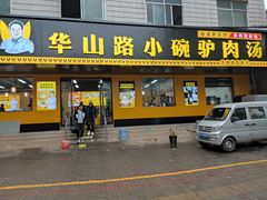 -华山路小碗驴肉汤(龙鳞路店)