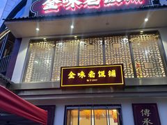 -金味老饭铺(晚报店)