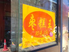 门面-五道口枣糕王(成府路店)