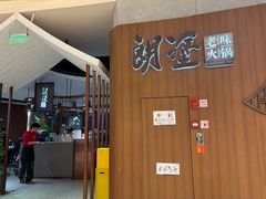 -朗塗老味火锅·江景无人机(长嘉汇店)