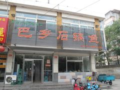 门脸-巴乡石锅鱼(密云店)