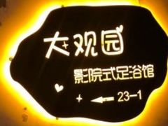 -大观园影院式足浴Spa店(沙坪坝店)