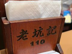 -老坑记·香港经典粤菜馆